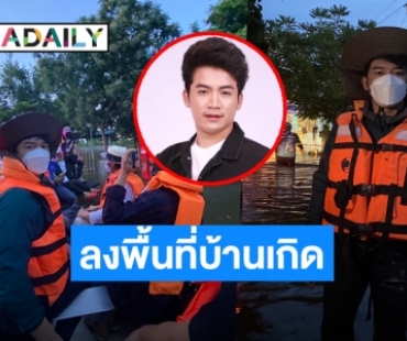 “เบียร์ พร้อมพงษ์” ลงพื้นที่บ้านเกิดช่วยเหลือน้ำท่วมชัยภูมิ