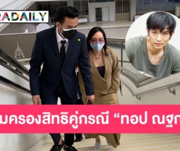 ศาลนัดคู่ความคุ้มครองสิทธิหญิงในคดี  “ทอป ณฐกร” 