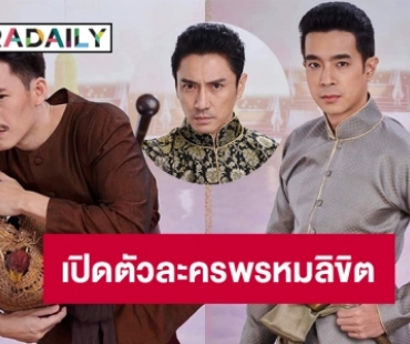 “รอมแพง” โชว์ตัวละครเด่นในพรหมลิขิต 