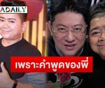 “โก๊ะตี๋” เผยคำพูดสุดซึ้งของ “สรยุทธ” ที่ทำชีวิตเปลี่ยนจนมีวันนี้