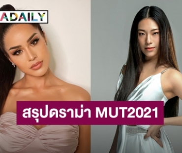 สรุปดราม่าประเด็นร้อน เวทีประกวด MUT2021