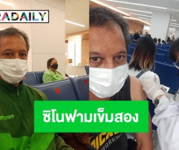 “เบิร์ด พิทยา” ฉีดวัคซีนซิโนฟามเข็มสอง