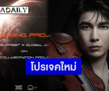 “มิว ศุภศิษฏ์” แย้มโปรเจคใหม่ให้แฟนคลับได้ตื่นเต้นกับ Global Collaboration Project2021