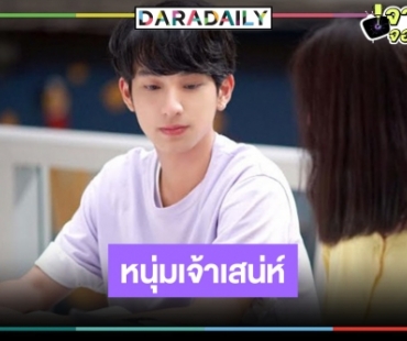 “ชิม่อน” เคลียร์ชัดโดนแซวถ่ายทอดบทบาทคาสโนว่าได้สมจริง