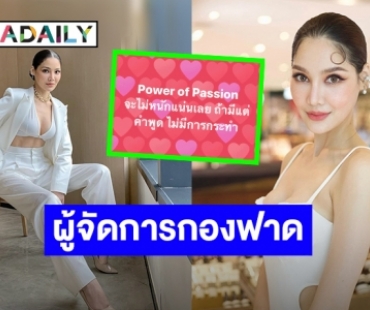 เอาแล้ว! “พรฟ้า ปุณิกา” ผู้จัดการกองประกวด โพสต์แคปชั่นเด็ด “ฝากไว้ให้คิด” งานนี้ฟาดเบาๆ 