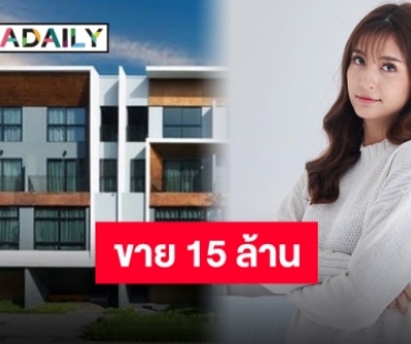 “มารี” ประกาศขายบ้านตัวเองใจกลางเมือง 15 ล้านบาท!!