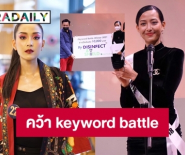 “มิลิน มิเอะ” คว้า keyword battle บนเวที MUT2021