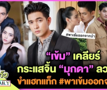 ที่แรก! “เข้ม” เคลียร์กระแสจิ้น “มุกดา” ลวงโลก ขำ#พาเข้มออกจากป่า