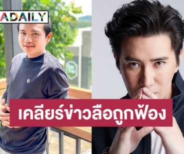 “หนุ่ม กรรชัย” ตอบแล้ว หลังมีข่าวลือ “ครูไพบูลย์” จ่อฟ้อง