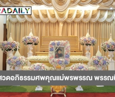 ดร.อัญชลิน และ ดร.นภัสนันท์ พรรณนิภา เป็นประธานสวดอภิธรรมศพ คุณแม่ พรพรรณ พรรณนิภา