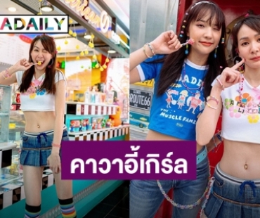 “โฟร์” ย้อนวัยใส่ชุดสุดคาวาอี้ เเฟนคลับเเห่คอมเมนต์เพียบ