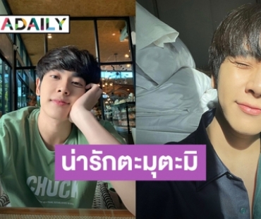 เกินไปแล้ว! “มิกซ์ สหภาพ” ลงภาพเซ็ตใหม่ น่ารักเต็มสิบให้ร้อย