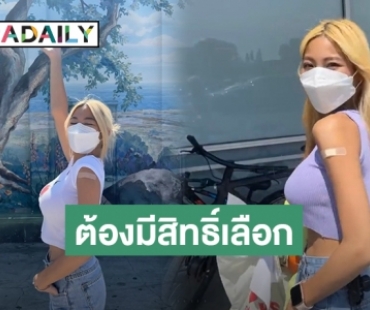 “หวาย ปัญญ์ธิษา” ลั่น! ทุกคนควรได้รับวัคซีนที่มีคุณภาพ และมีสิทธิเลือก หลังดราม่าแฮชแท็กดัง #ไฟเซอร์นักเรียน