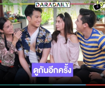 ดูให้หายคิดถึงผลงาน “มิ้นท์ บารมิตา-ภูมิ ก้องเกียรติ” เจนใหม่หมอชิต