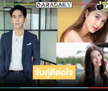 เปิดโผนางเอก “โป๊ป” ประกบคู่กันเคมีดีต่อใจ ไม่มีคะแนนให้ตัด