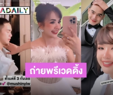 “เจนนี่ ได้หมดถ้าสดชื่น” ถ่ายพรีเวดดิ้งเเล้ว สวยฉ่ำๆตื่นตั้งเเต่ตี 3