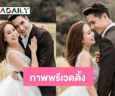 “เมษา-นิว” ปล่อยภาพพรีเวดดิ้ง