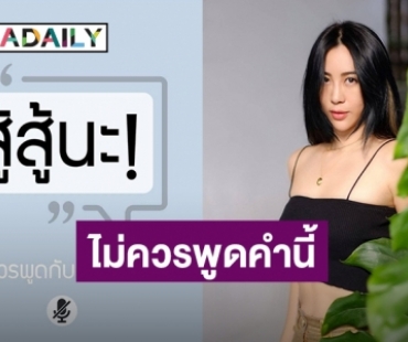 “จ๋า ณัฐฐาวีรนุช” แชร์ประสบการณ์ไม่ควรพูด “สู้สู้นะ” กับผู้ป่วยโรคซึมเศร้า เพราะเหตุนี้?!