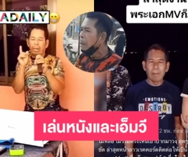 “ป๋าชัช สายเปย์” เล่นหนังและเอ็มวี เป็นพระเอกของ “พจน์ อานนท์”