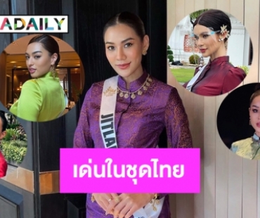 5 สาวMUT2021เด่นในชุดไทย