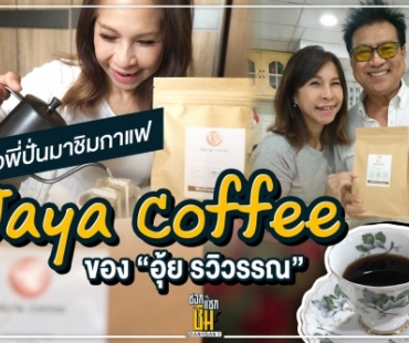 เมื่อพี่ปั่นมาชิมกาแฟ Jaya Coffee ของ “อุ้ย รวิวรรณ”