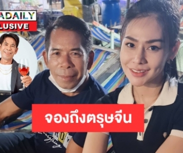 สินค้าจองถึงตรุษจีน “ป๋าชัช สายเปย์” แห่ขอรีวิว