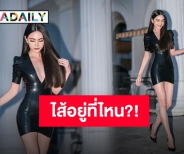 พร้อมคว่ำเตาหมูกระทะ หลังเจอ “ใหม่ ดาวิกา” กับชุดลาเท็กซ์โชว์เอวคอด