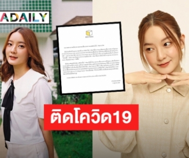 ต้นสังกัดประกาศ “อิ้งค์ วรันธร” ติดโควิด19 ด้านเจ้าตัวขอโทษทุกคน