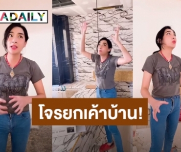 “เฟี้ยวฟ้าว” น้ำตาคลอ! บ้านถูกโจรยกเค้า ตัดสายไฟไปทั้งหลัง