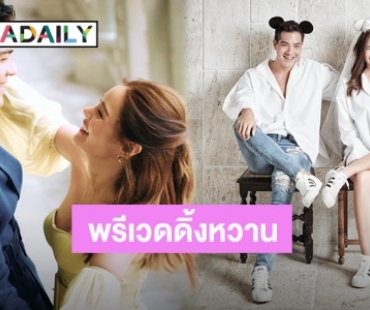 มาเเล้ว! “หญิง-ตุลย์” อวดพรีเวดดิ้งหวานธีมดิสนีย์ แพลนวิวาห์ปีหน้า