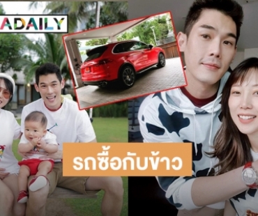 สามีสายเปย์! “กันต์ กันตถาวร” ถอยรถซื้อกับข้าวคันใหม่สุดหรูให้ภรรยาสุดที่รัก