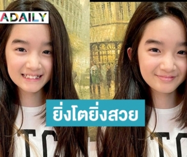 “น้องณดา” ตัดผมใหม่ยิ่งโตเหมือนสาวเกาหลีเลย