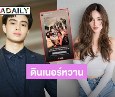 “ไฮโซเฮ้าส์” ลงภาพคู่ “กวาง เดอะเฟซ” ดินเนอร์สุดหรู