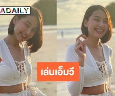 “ไข่เน่า โอนลี่แฟน” ปล่อยรูปใหม่หลังลงเล่นเอ็มวี  