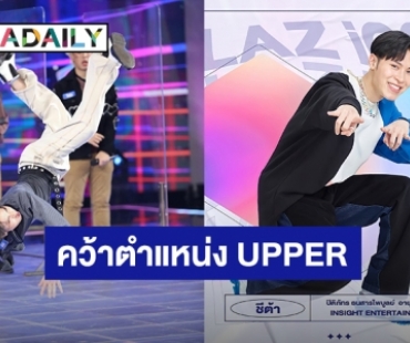 “ชีต้า ปิติภัทร” คว้าตำแหน่ง UPPER คนแรก LAZ iCON พร้อมแนะนำสมาชิกเพื่อนร่วมค่าย