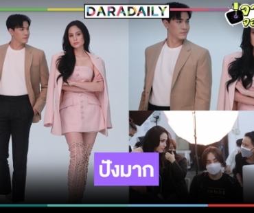 เปิดภาพฟิตติ้ง “สามีเงินผ่อน” โอเคเลย “ขวัญ-ไม้” เคมีมันเริ่ดมาก 