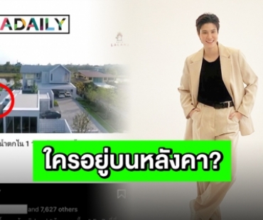 “หมอเจี๊ยบ” ชี้แจงแล้ว สรุปใครกันที่นอนคว่ำอยู่บนหลังคาบ้านตัวเอง?!