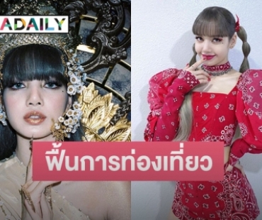 ททท. เตรียมดึง “ลิซ่า” ร่วมงานเคาต์ดาวน์ ที่ จ.ภูเก็ต