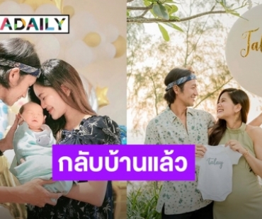 “พ่อตูน-แม่ก้อย” พาลูกชาย “น้องทะเล” กลับบ้านแล้ว พร้อมฝึกเลี้ยงลูก เหนื่อยแต่ก็เต็มใจมาก!