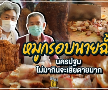 หมูกรอบนายฉั้ว นครปฐม ไม่มากินจะเสียดายมาก