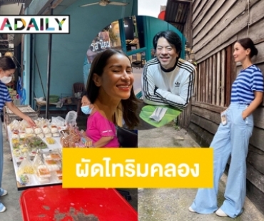 ช่วยคนไทย  “แอน ทองประสม” อุดหนุนผัดไทริมคลอง