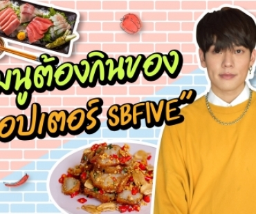 5 เมนูต้องกินของ “คอปเตอร์ SBFIVE” 