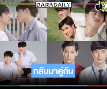 ลุ้นระทึก! 5 คู่ซีรีส์วายสุดจิ้นเมื่อไหร่จะกลับมาร่วมงานกัน