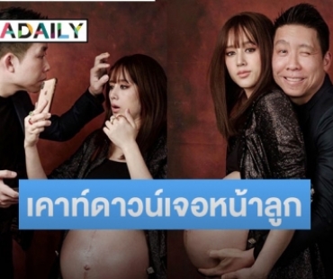 “จุ้มจิ้ม” ภรรยา “ภัทร” เคาท์ดาวน์ใกล้เจอหน้าลูกแฝด