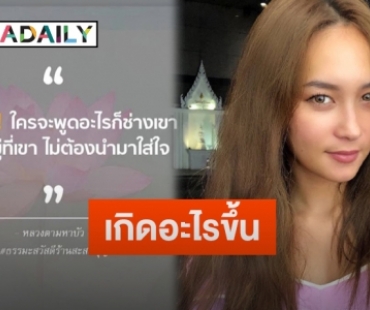 “บี น้ำทิพย์” โพสต์แชร์ข้อความธรรมะสอนใจ โยงสื่อถึงใครหรือเปล่า