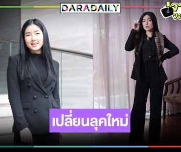 “ฮั่น” หายห่วง! “จียอน” เปลี่ยนลุคใหม่ใส่ชุดปิดคอถึงตาตุ่ม