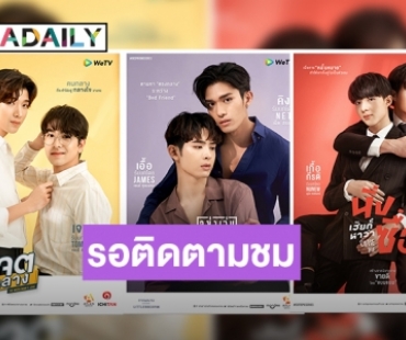 “มันดีเวิร์ค” และ “ดูมันดิ” เล่นใหญ่ทุ่มงบไม่อั้น จัดเต็ม! ซีรีส์วายลง WeTV ในปี 2022