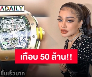 “พิมรี่พาย” เปิดราคานาฬิกาเรือนใหม่ ลั่น “ซื้อเองไม่ได้ยืมเพื่อน”