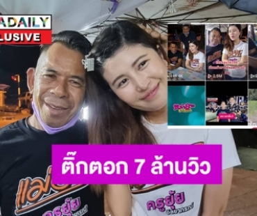  7 ล้านวิวติ๊กตอก “ป๋าชัช สายเปย์” เรียกพี่ให้ร้อย 