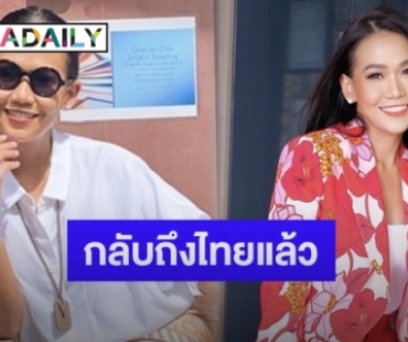 “กาละแมร์” บินกลับถึงไทยแล้ว หลังถูกถามย้ายประเทศถาวรเหรอ